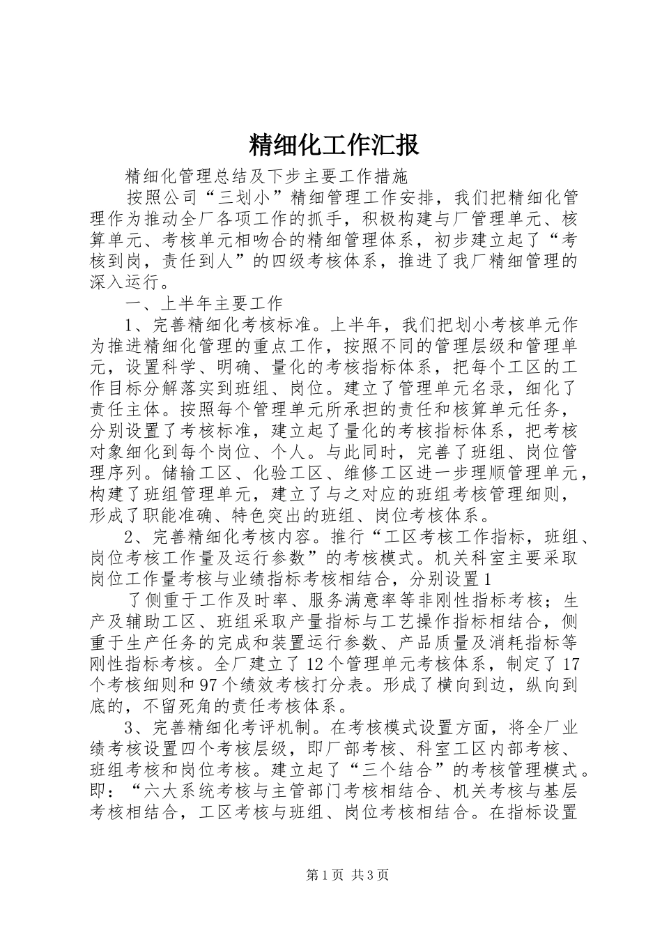 精细化工作汇报_第1页