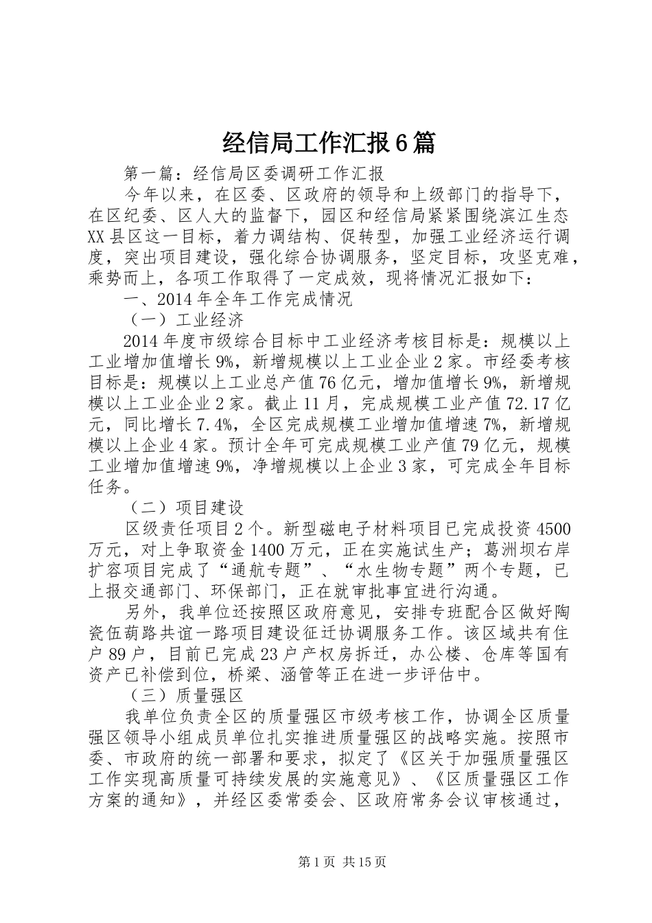 经信局工作汇报6篇_第1页