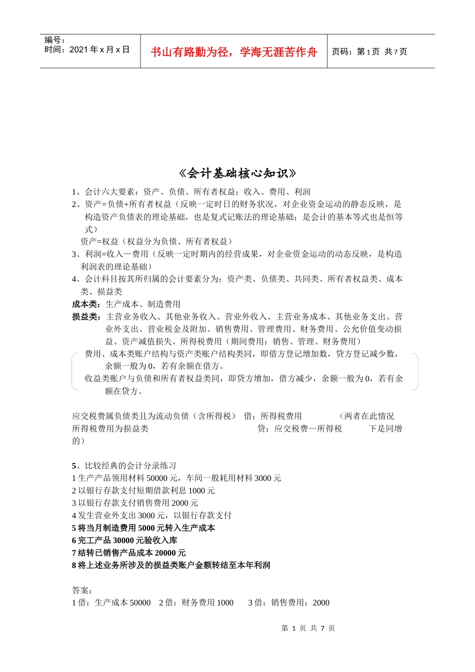 会计基础核心知识概述_第1页