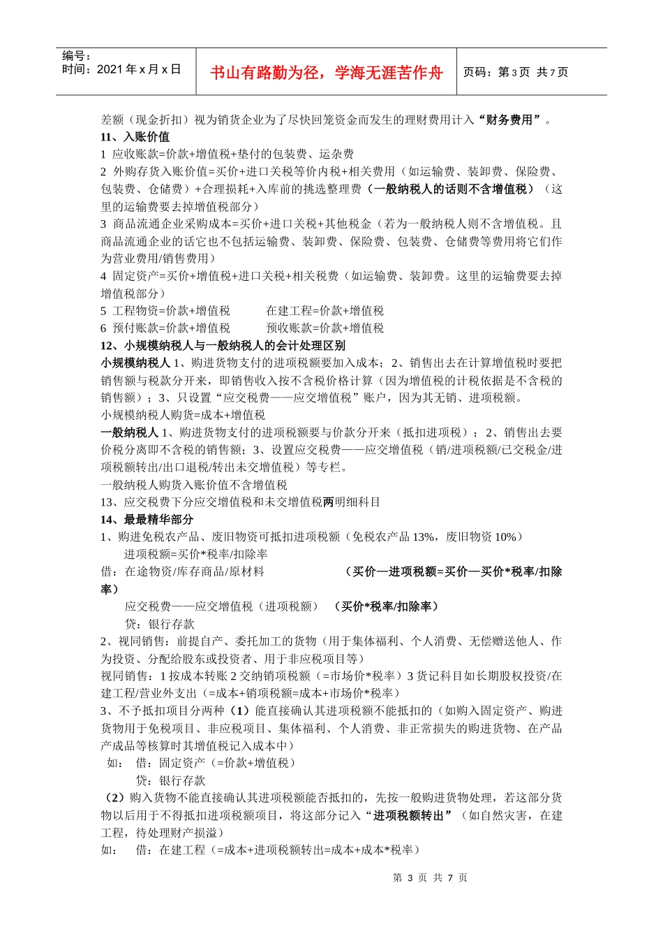 会计基础核心知识概述_第3页