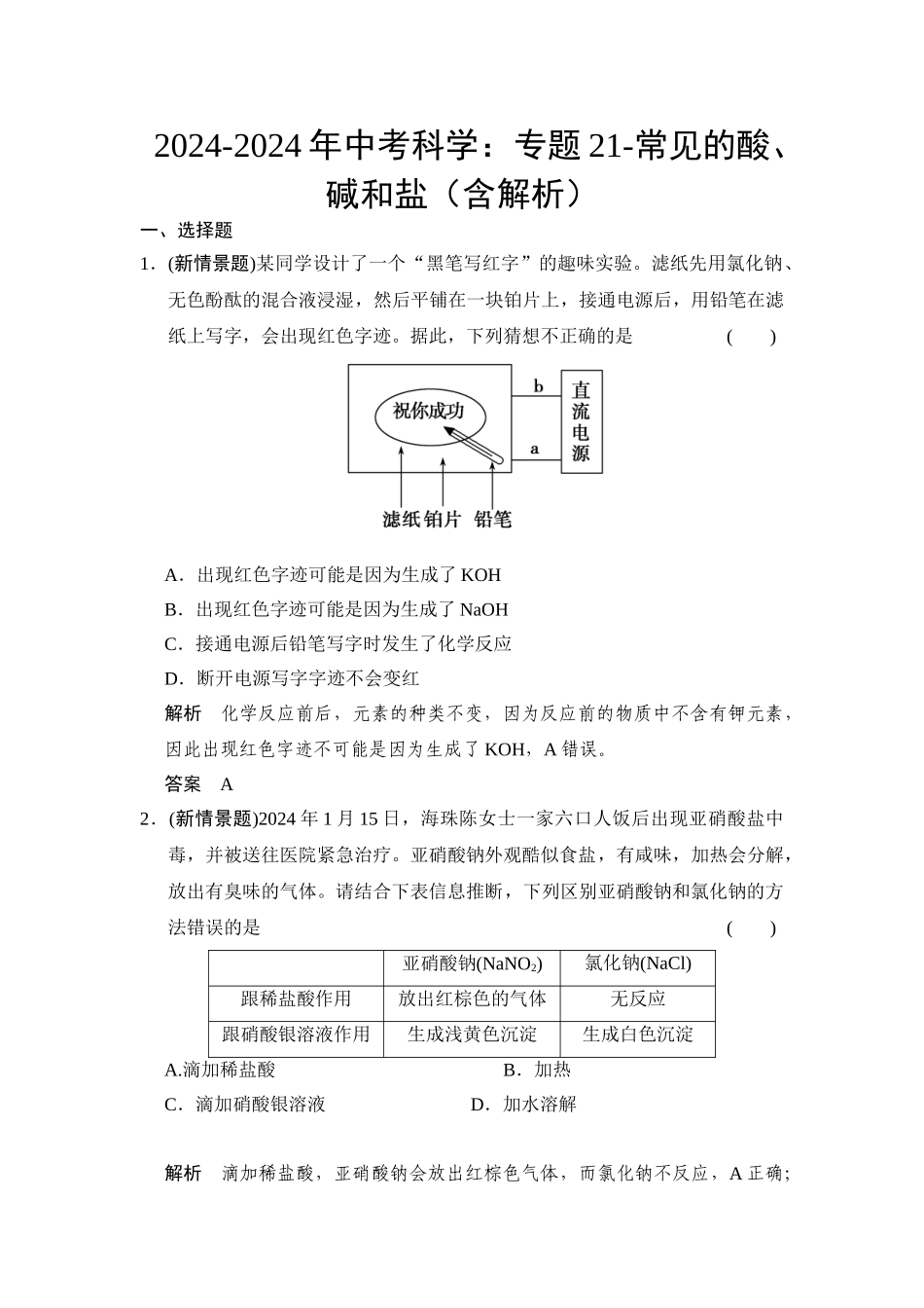 2024-2024年中考科学：专题21-常见的酸、碱和盐_第1页