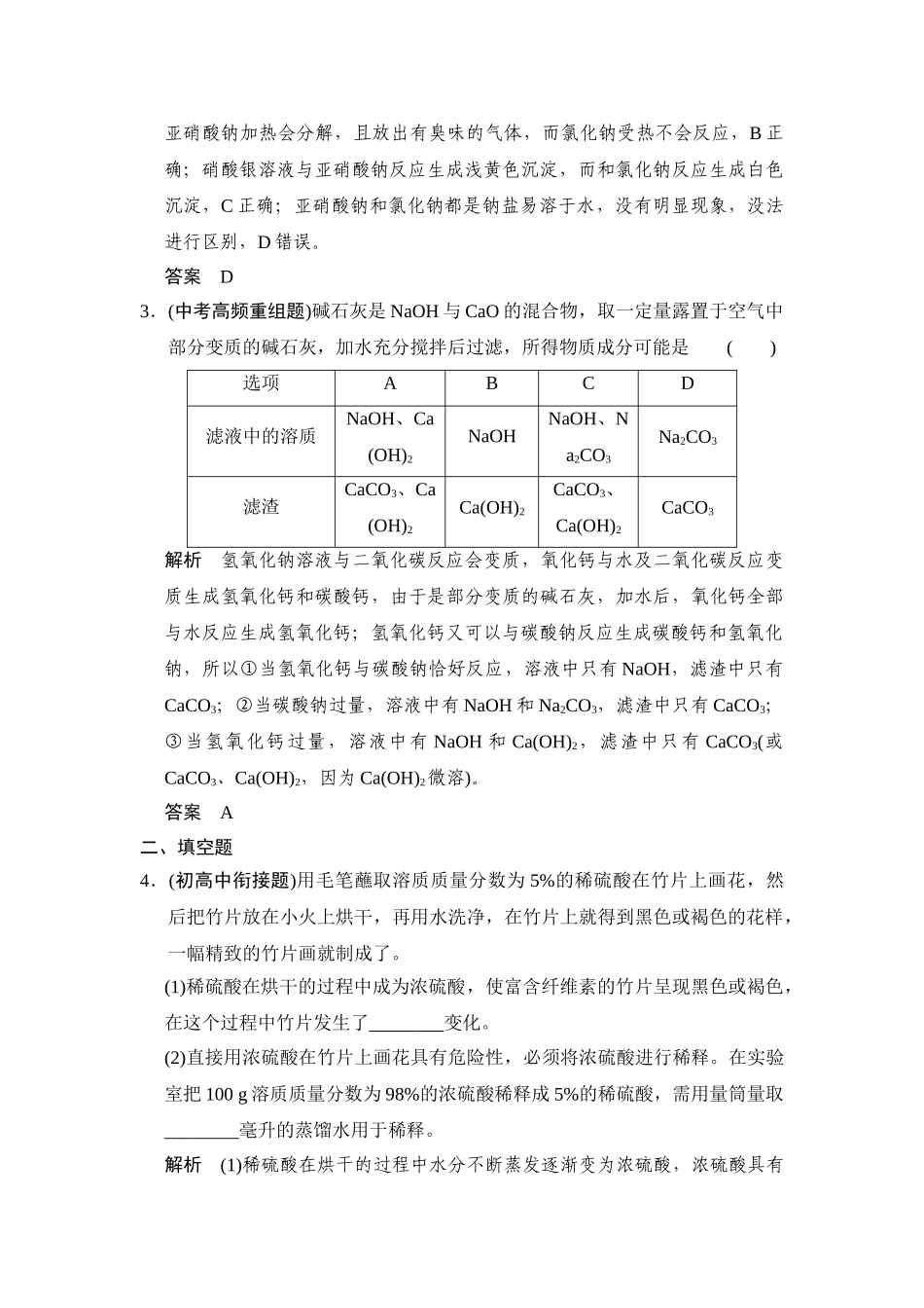 2024-2024年中考科学：专题21-常见的酸、碱和盐_第2页