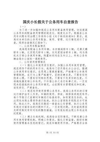 国庆小长假关于公务用车自查报告