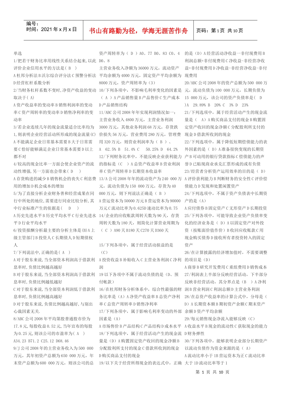 财务报表分析机考题库_第1页