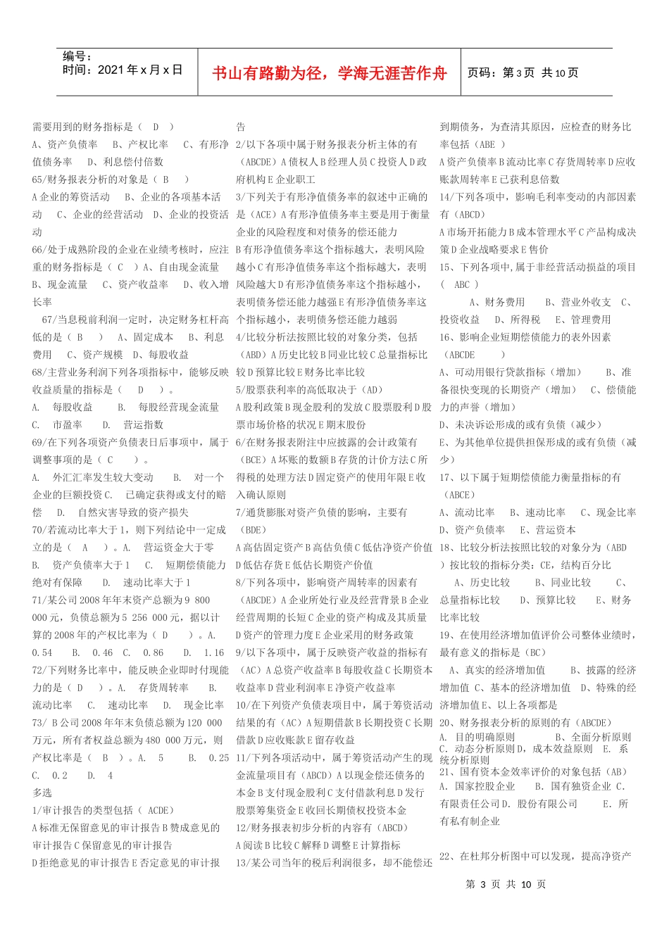 财务报表分析机考题库_第3页