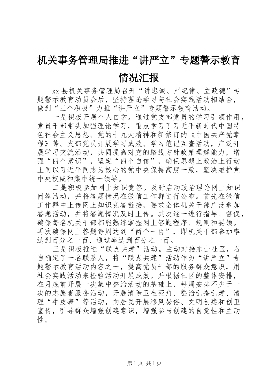 机关事务管理局推进“讲严立”专题警示教育情况汇报_第1页