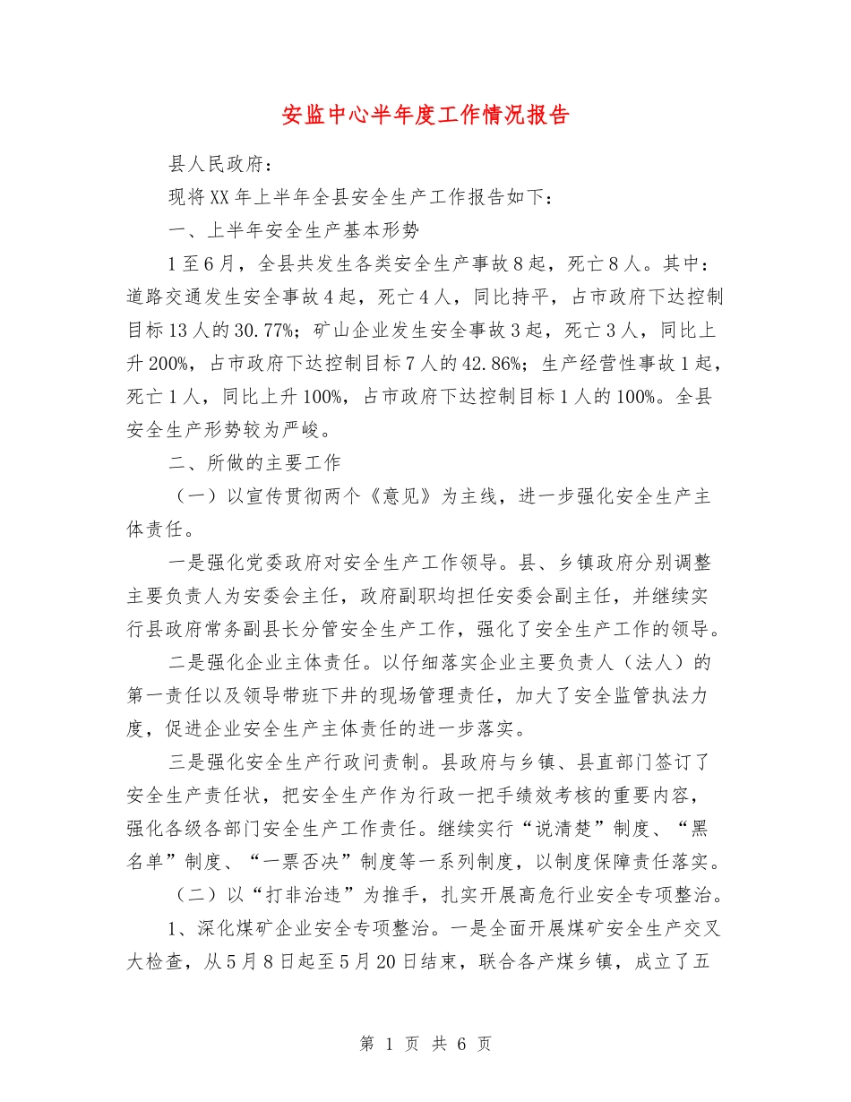 安监中心半年度工作情况报告_第1页