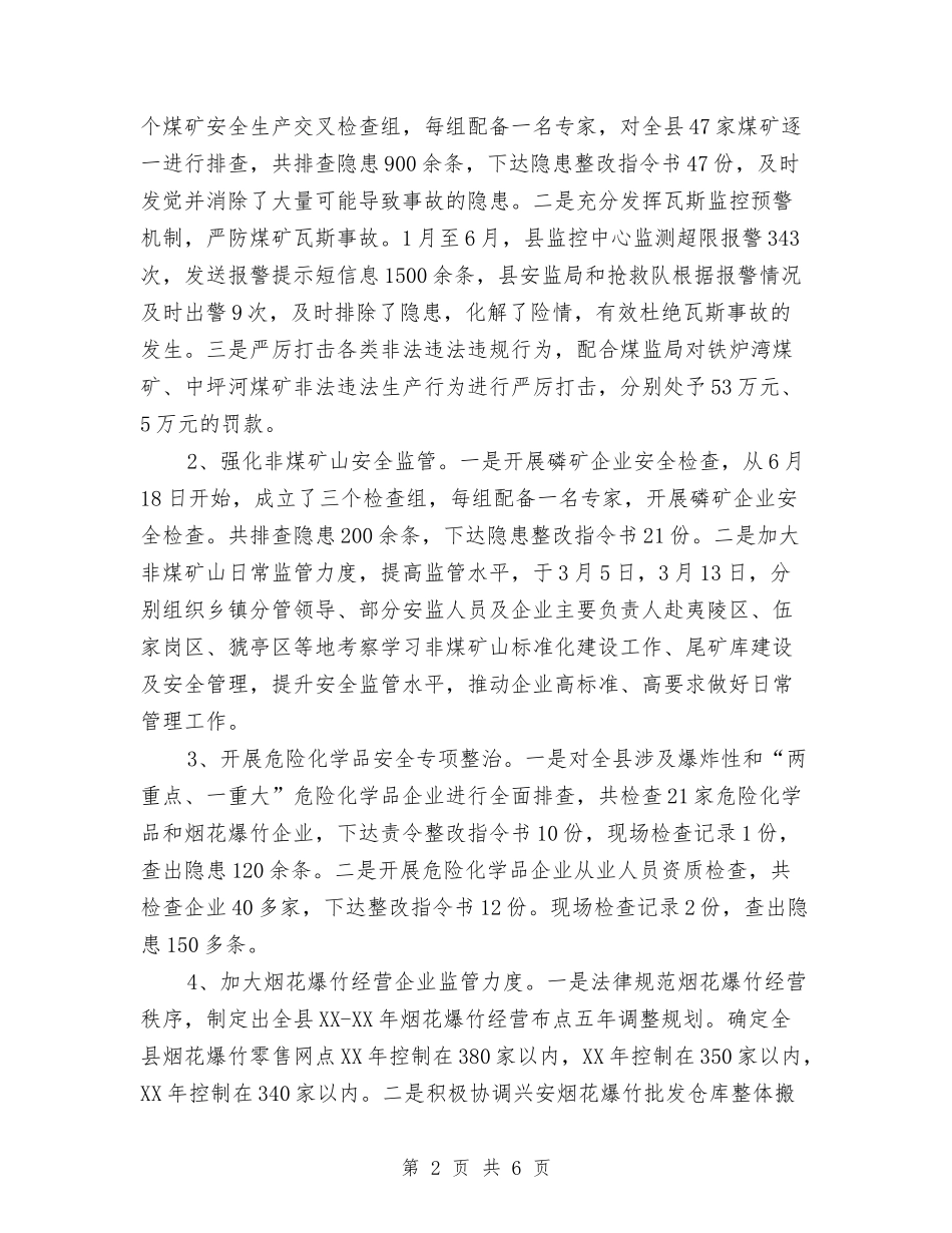 安监中心半年度工作情况报告_第2页