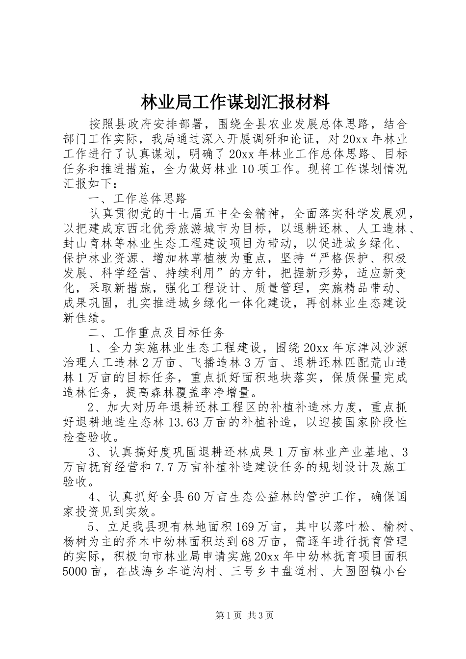 林业局工作谋划汇报材料_第1页