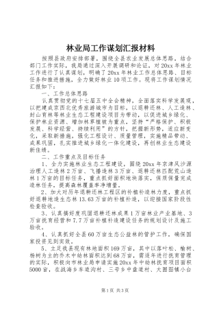 林业局工作谋划汇报材料