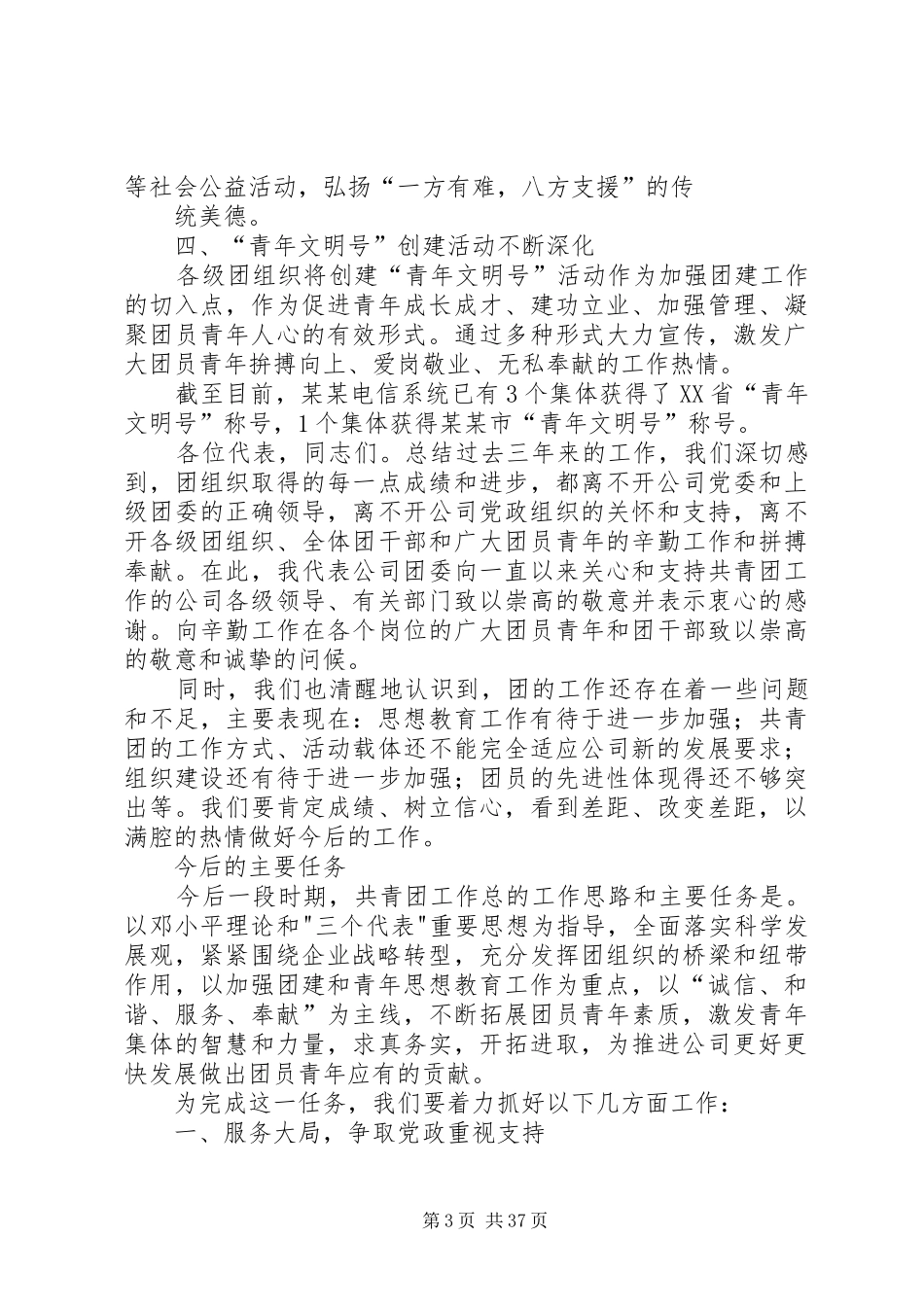 某某电信分公司第一次团代会上的工作报告5篇_第3页