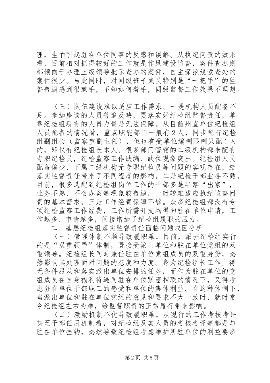 基层纪检问题调研报告_第2页