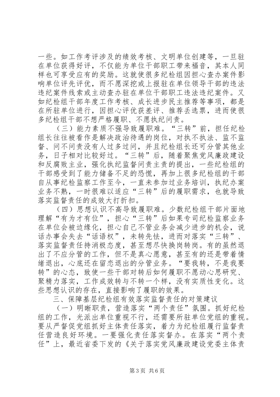 基层纪检问题调研报告_第3页