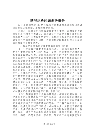 基层纪检问题调研报告