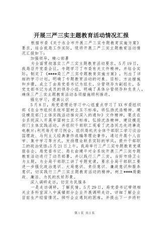 开展三严三实主题教育活动情况汇报