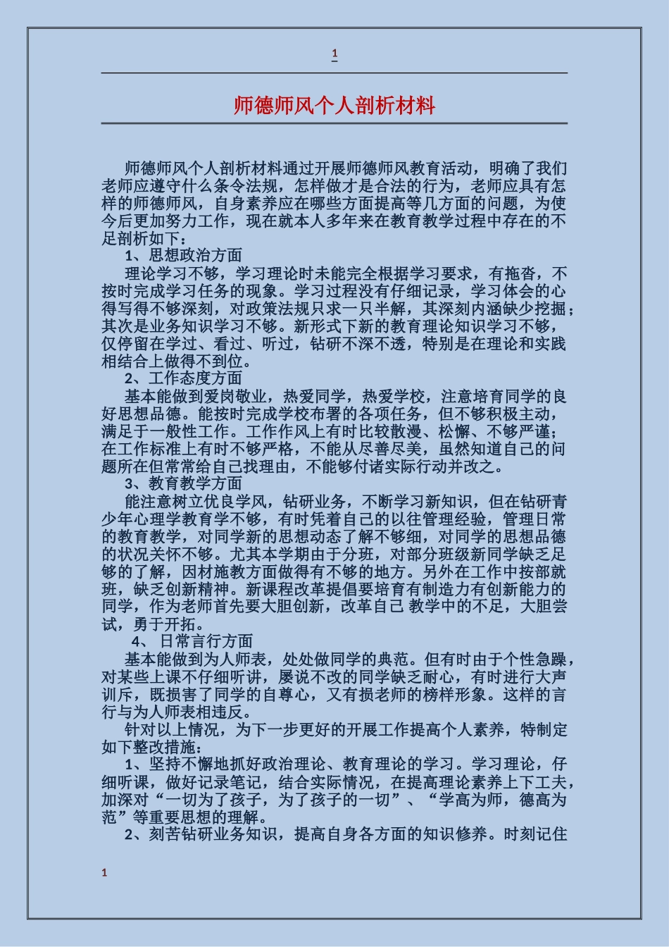 师德师风个人剖析材料_第1页