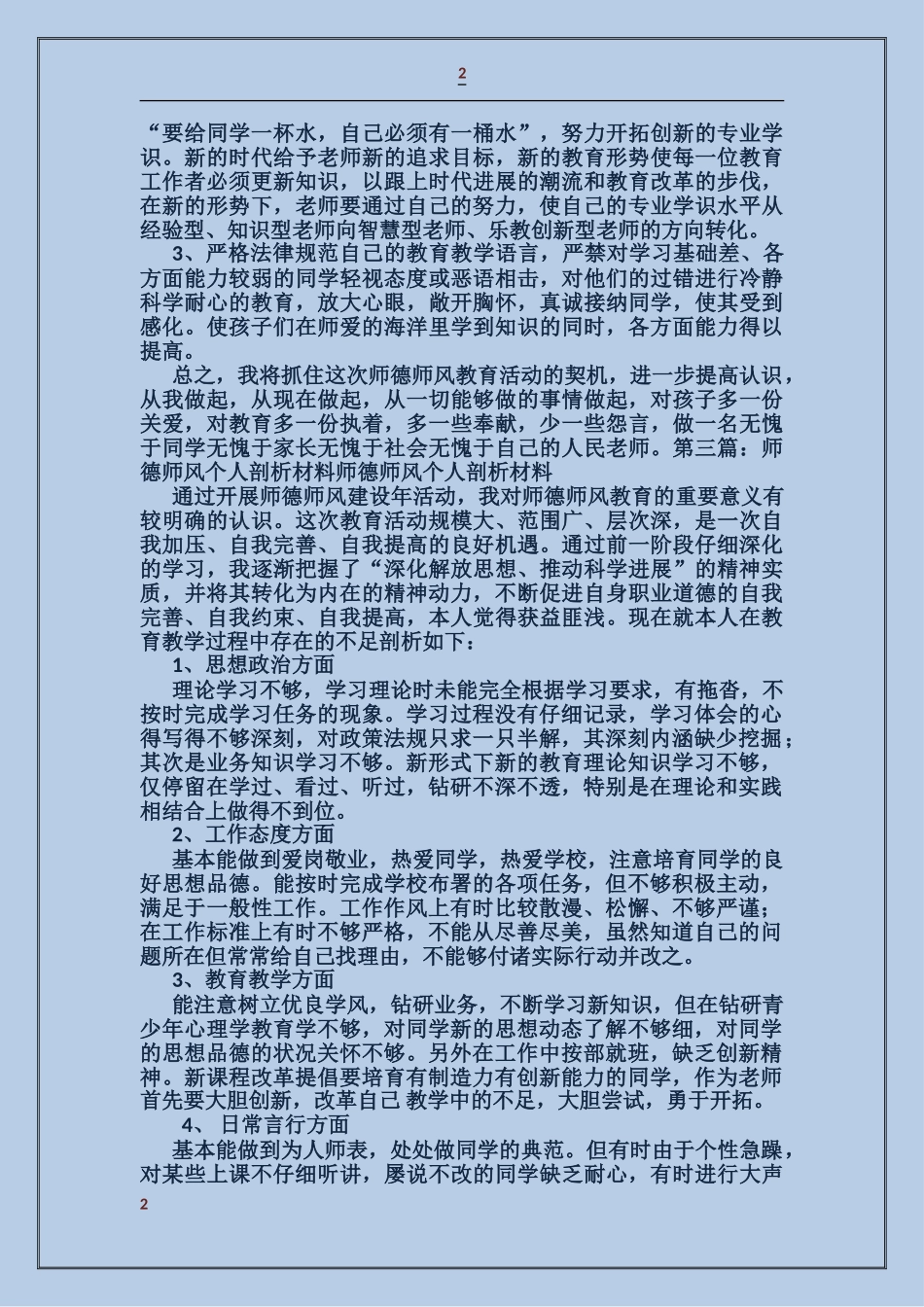 师德师风个人剖析材料_第2页