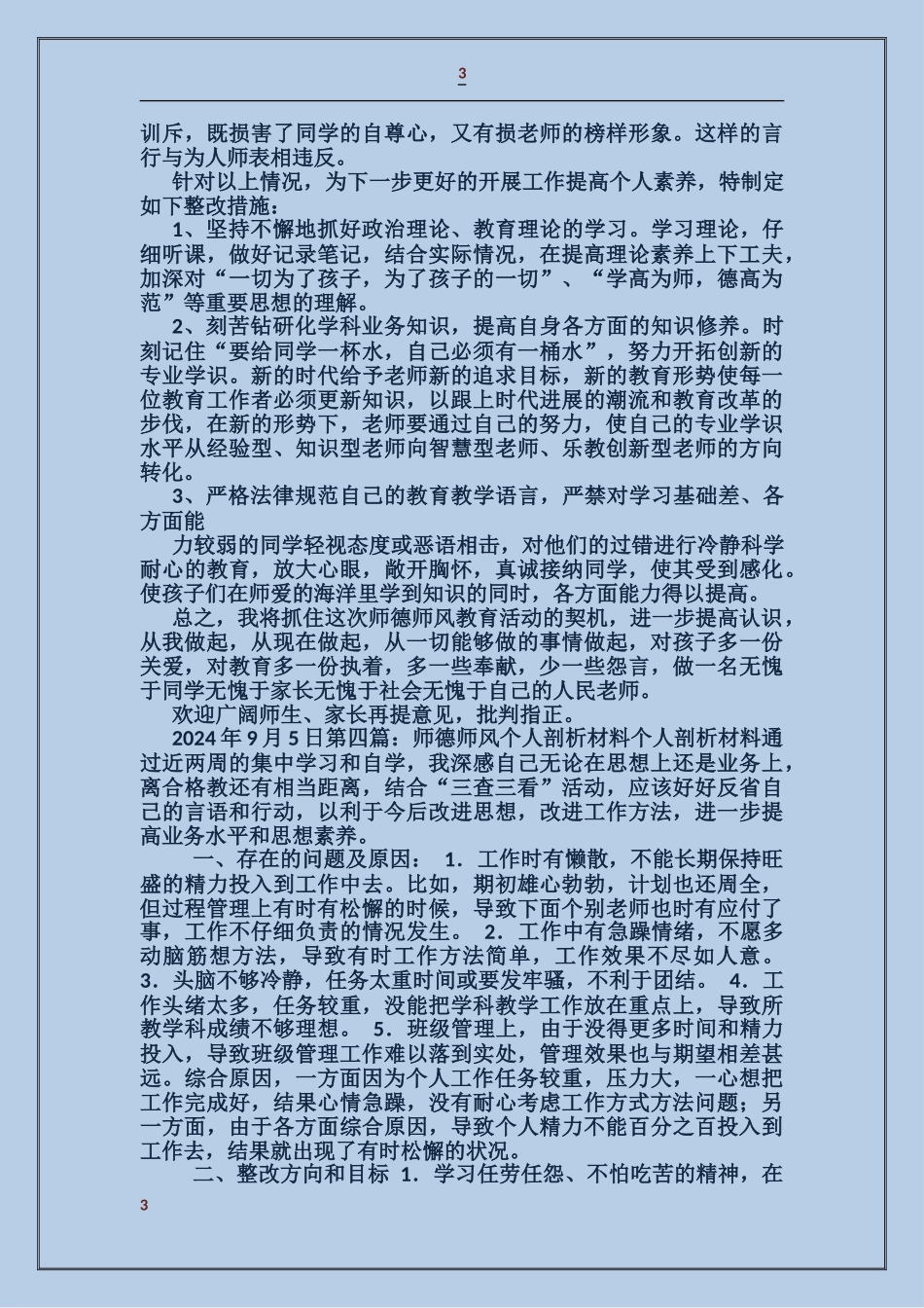 师德师风个人剖析材料_第3页