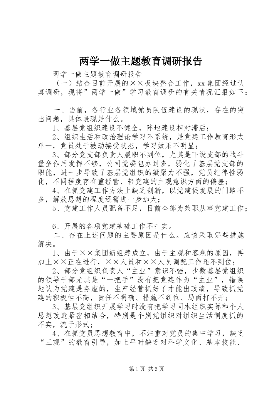 两学一做主题教育调研报告_第1页