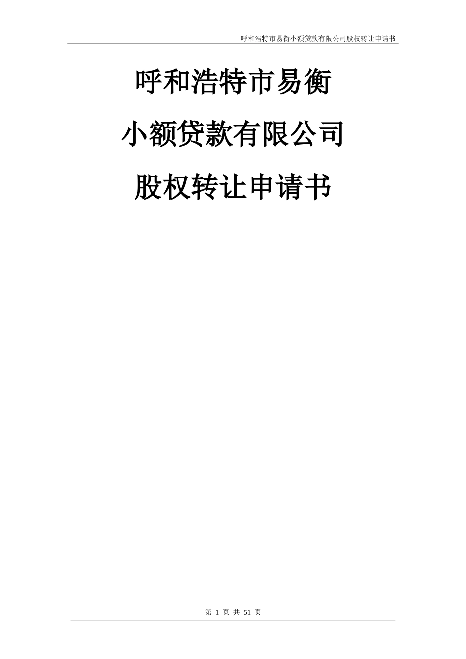 小额贷款公司股权转让申请书_第1页
