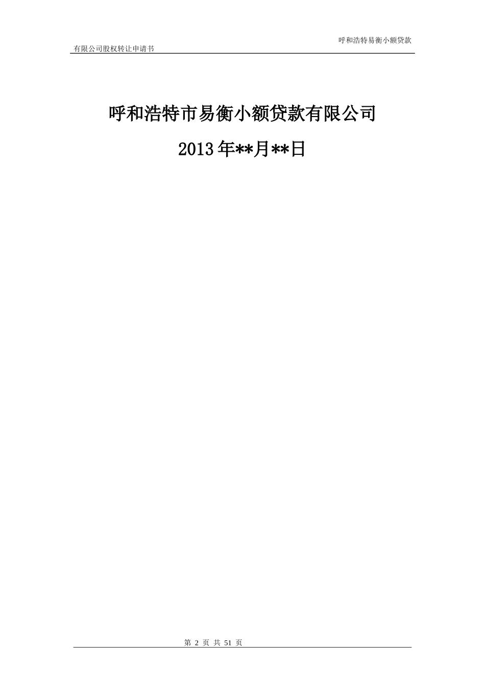 小额贷款公司股权转让申请书_第2页