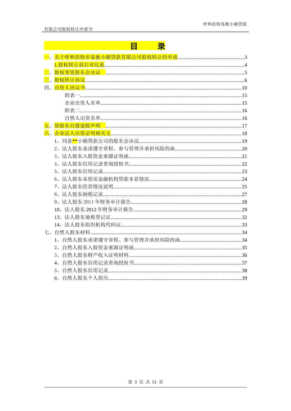 小额贷款公司股权转让申请书_第3页
