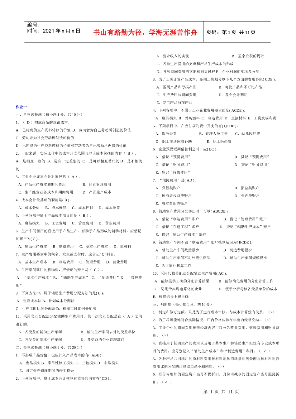 会计形成性考核试题_第1页