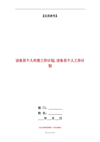话务员个人年度工作计划