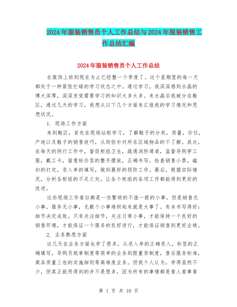 2024年服装销售员个人工作总结与2024年服装销售工作总结汇编_第1页