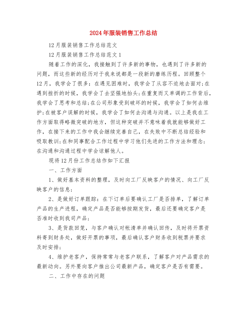 2024年服装销售员个人工作总结与2024年服装销售工作总结汇编_第3页