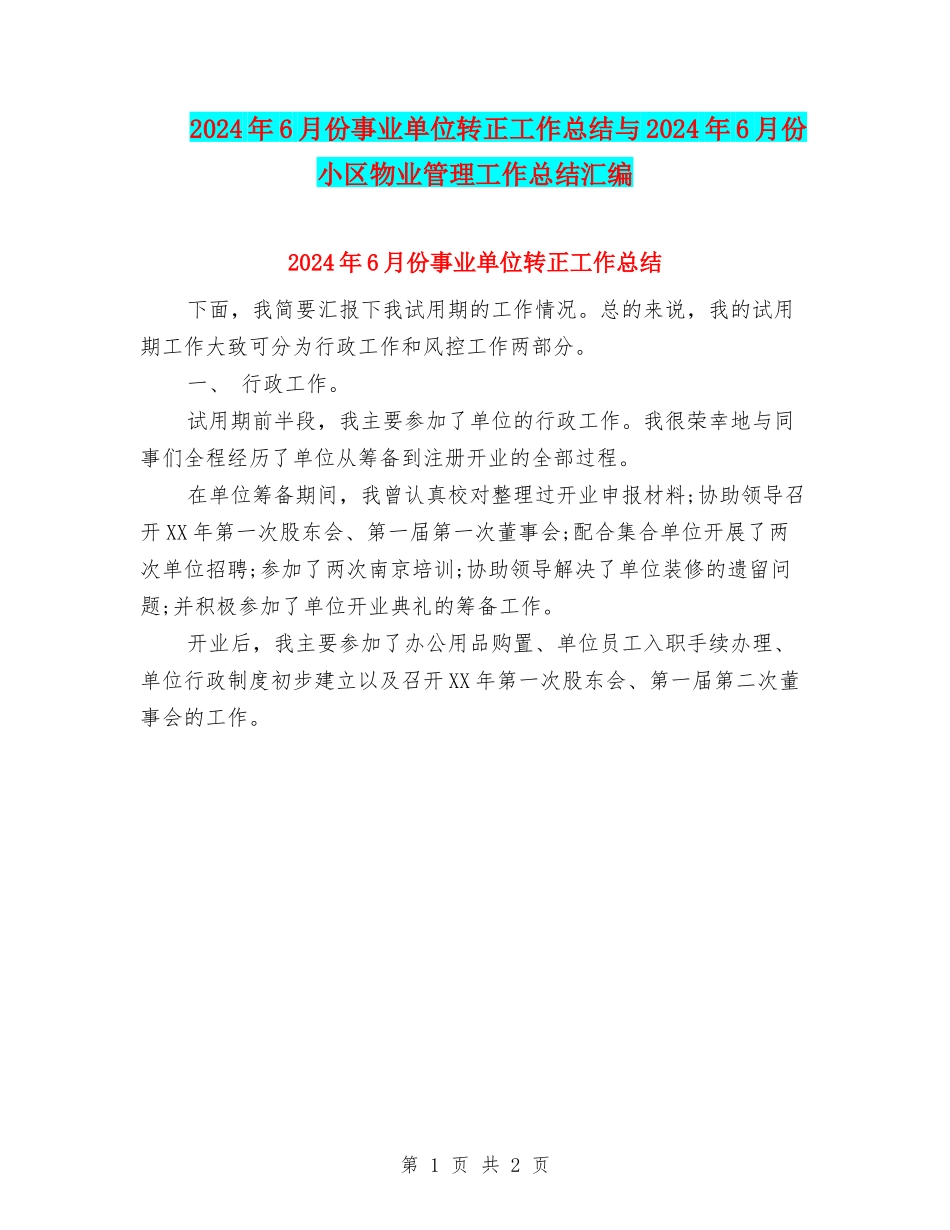 2024年6月份事业单位转正工作总结与2024年6月份小区物业管理工作总结汇编_第1页