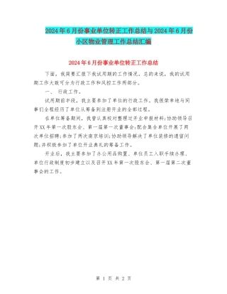 2024年6月份事业单位转正工作总结与2024年6月份小区物业管理工作总结汇编