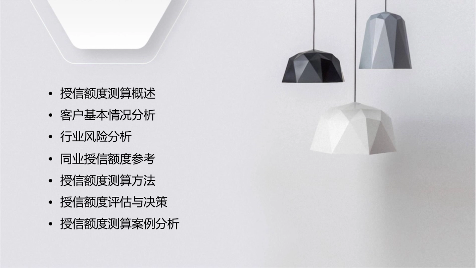 授信额度测算课件_第2页