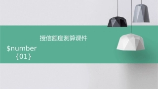 授信额度测算课件