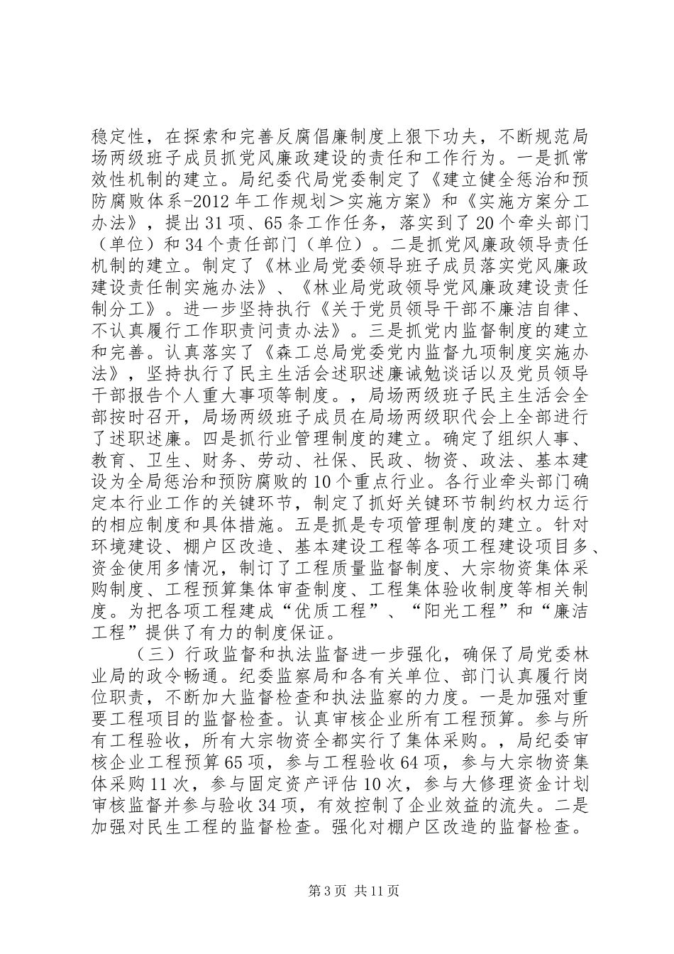 林业局长廉政建设工作报告_第3页