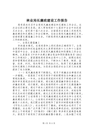 林业局长廉政建设工作报告