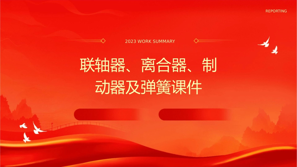 联轴器离合器制动器及弹簧课件_第1页