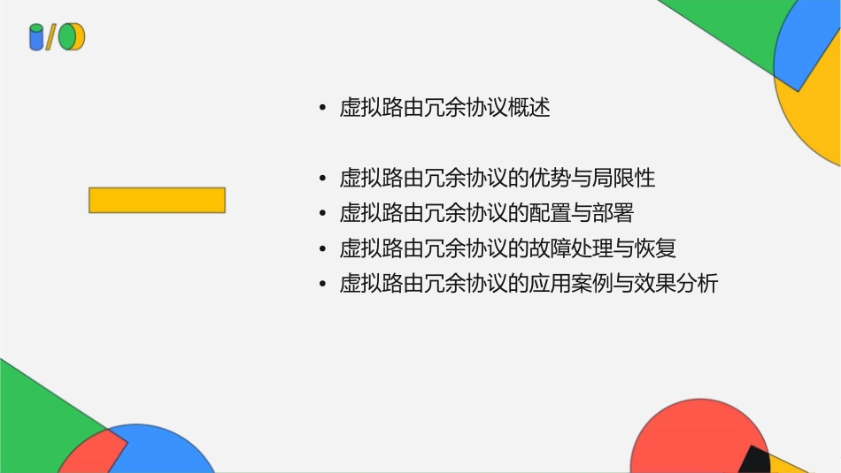 虚拟路由冗余协议课件_第2页