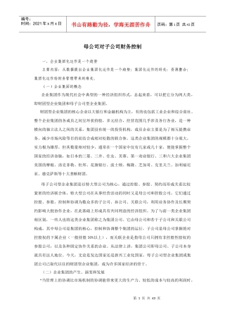 母公司对子公司财务控制