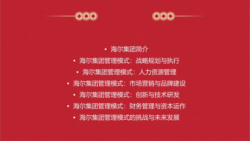 海尔集团管理模式分析课件_第2页