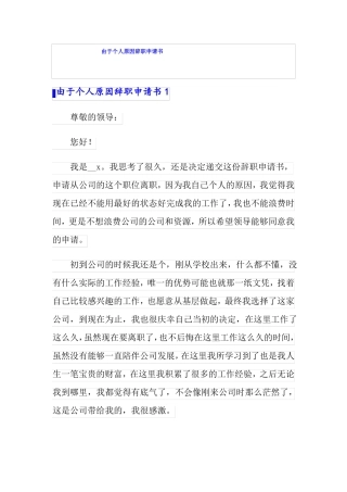 由于个人原因辞职申请书