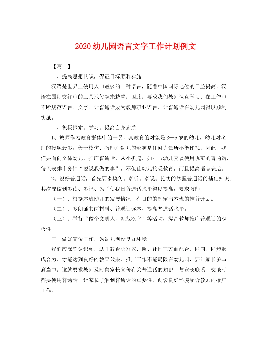 幼儿园语言文字工作计划例文 _第1页