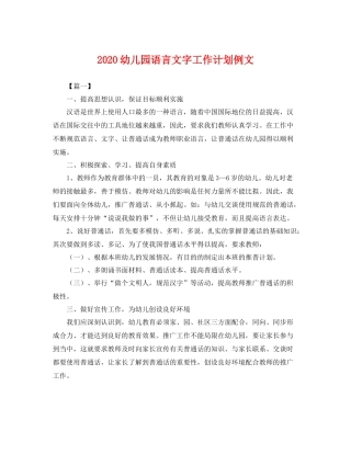 幼儿园语言文字工作计划例文 