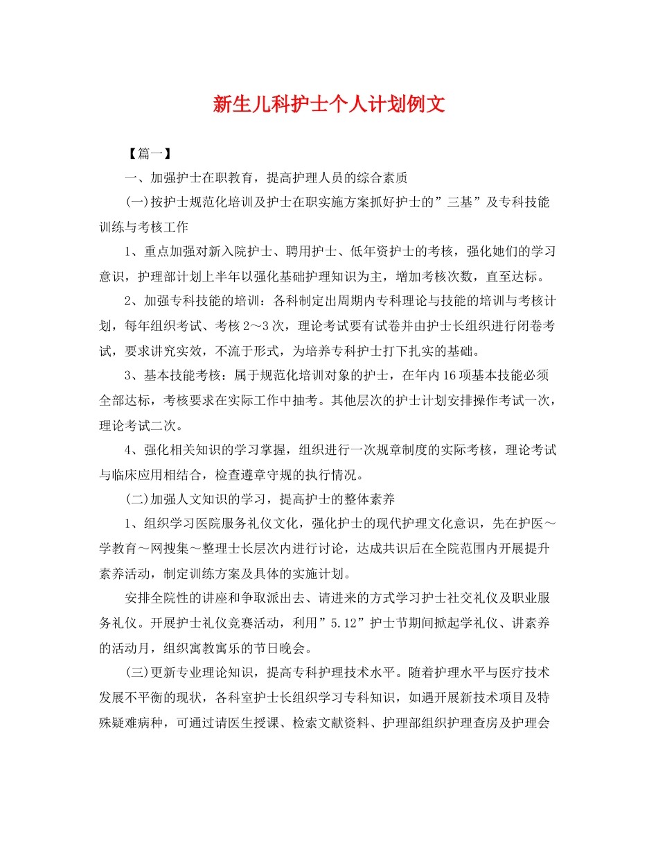 新生儿科护士个人计划例文 _第1页
