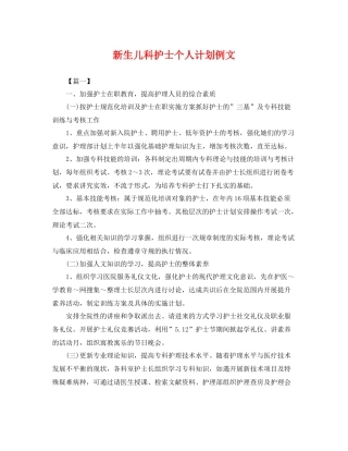 新生儿科护士个人计划例文 