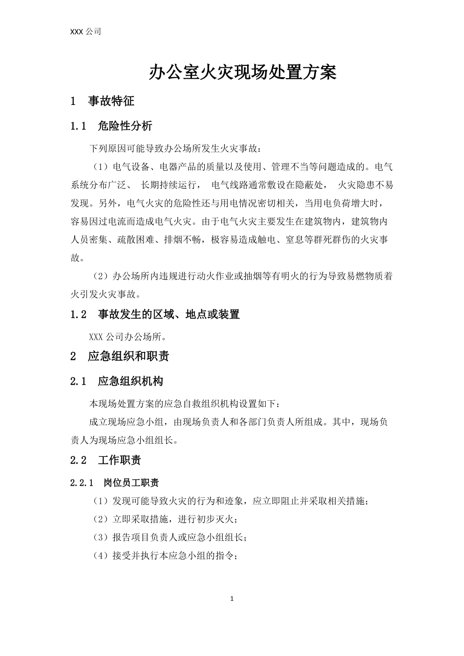 办公室火灾现场处置方案_第1页