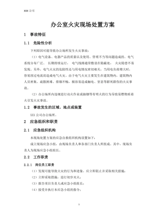 办公室火灾现场处置方案