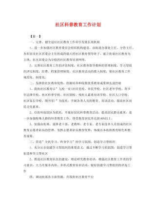 社区科普教育工作计划 