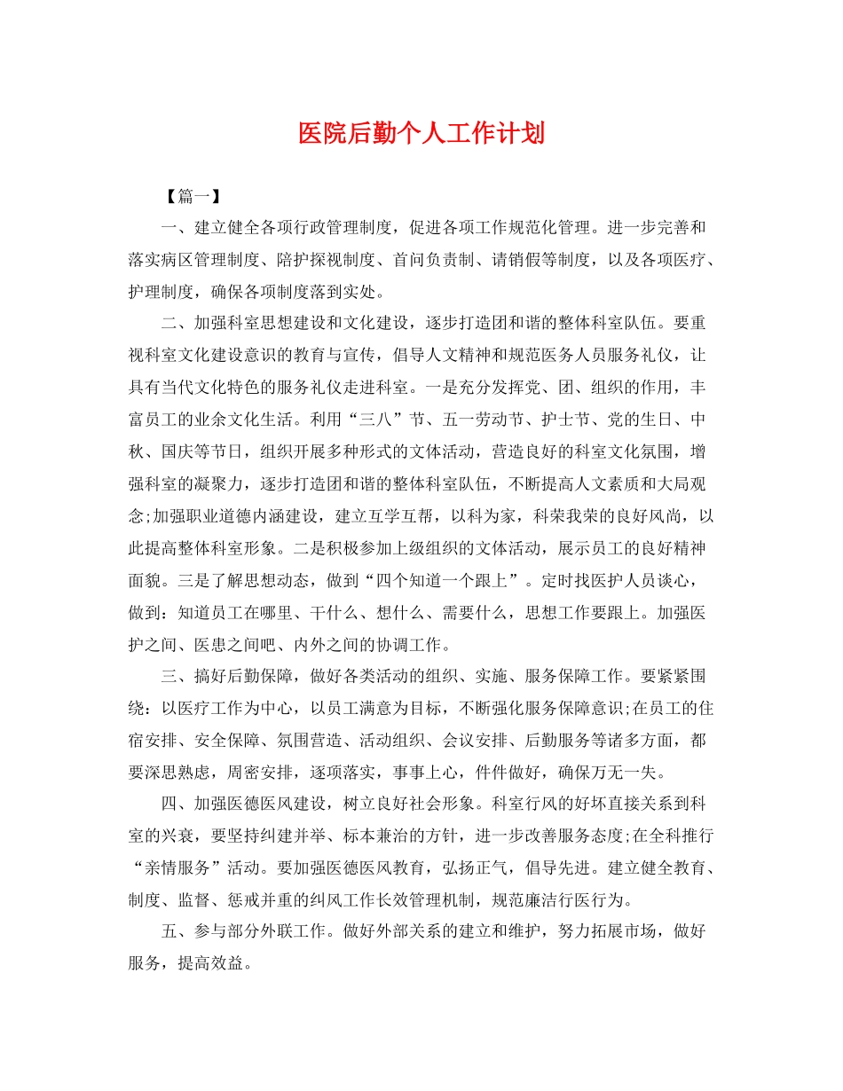 医院后勤个人工作计划 _第1页