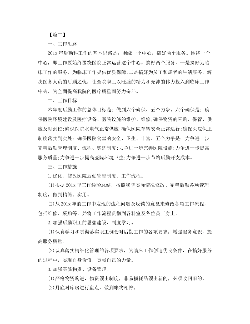 医院后勤个人工作计划 _第2页